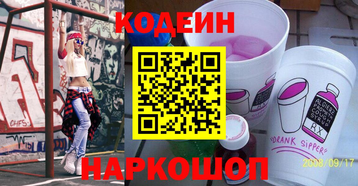 Камень-на-Оби  Кодеиновый сироп Lean Purple Drank  Вход с VPN 